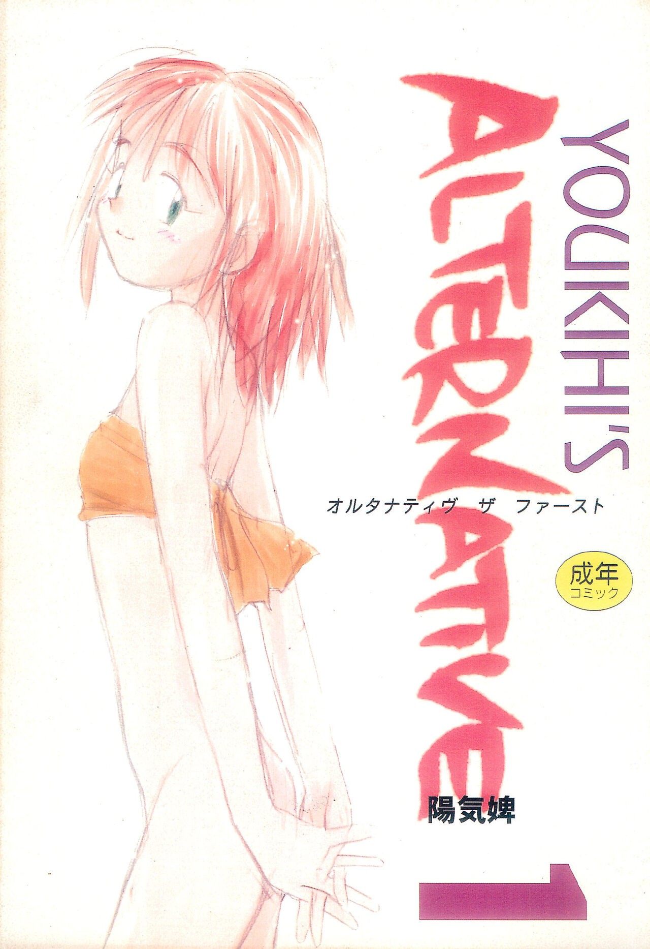 (コミティア33) Youkihi's alternative オルタナティブ ザ ファースト