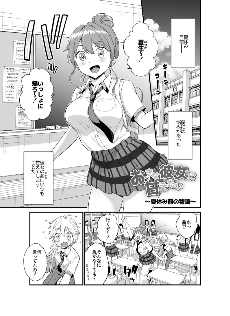 - おっきな彼女に甘えたい～夏休み前の物語～