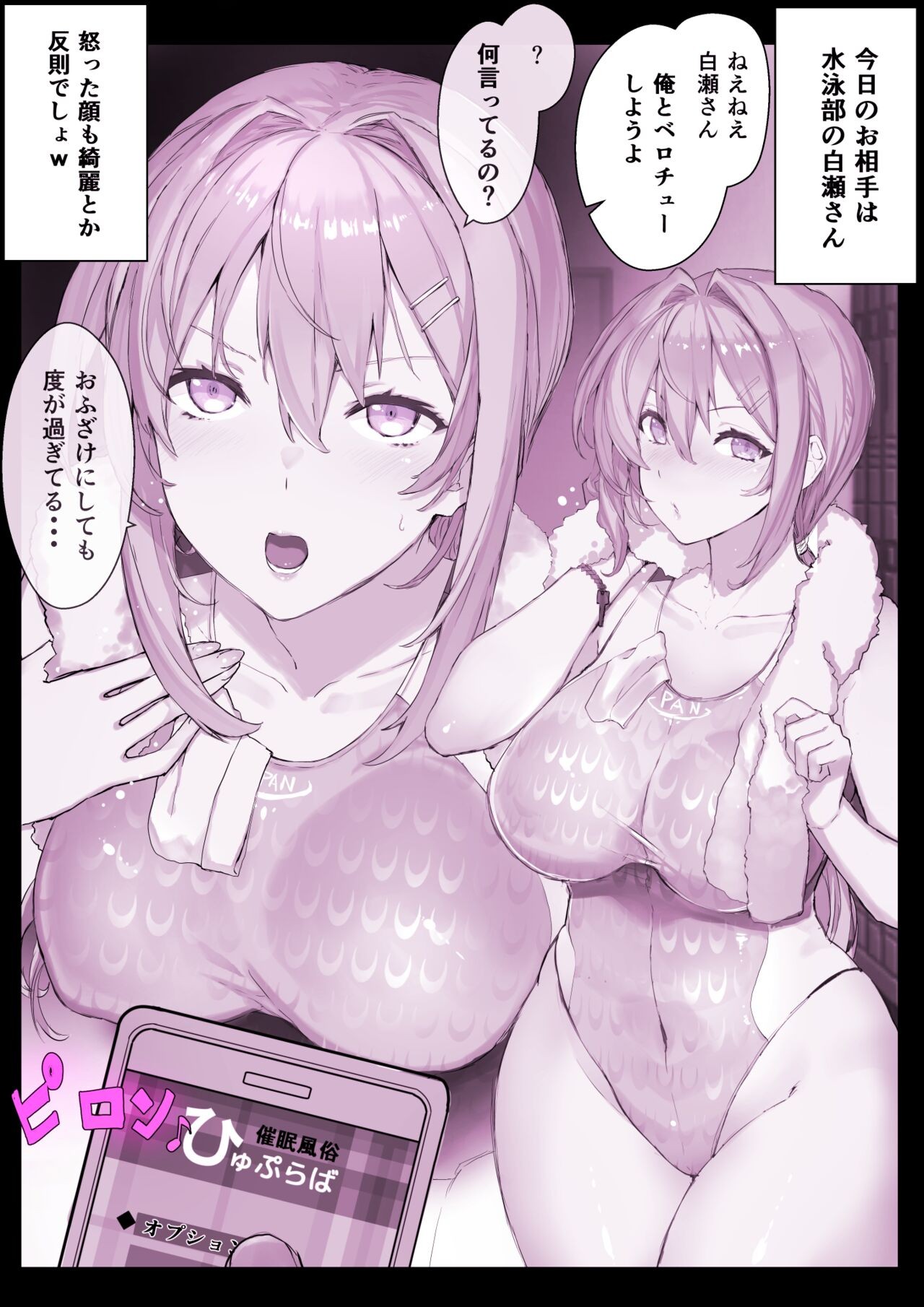 デリヘル洗脳アプリ【ひゅぷらば！】水泳部 白瀬塔子ちゃん 前半 + 後半+ 種付