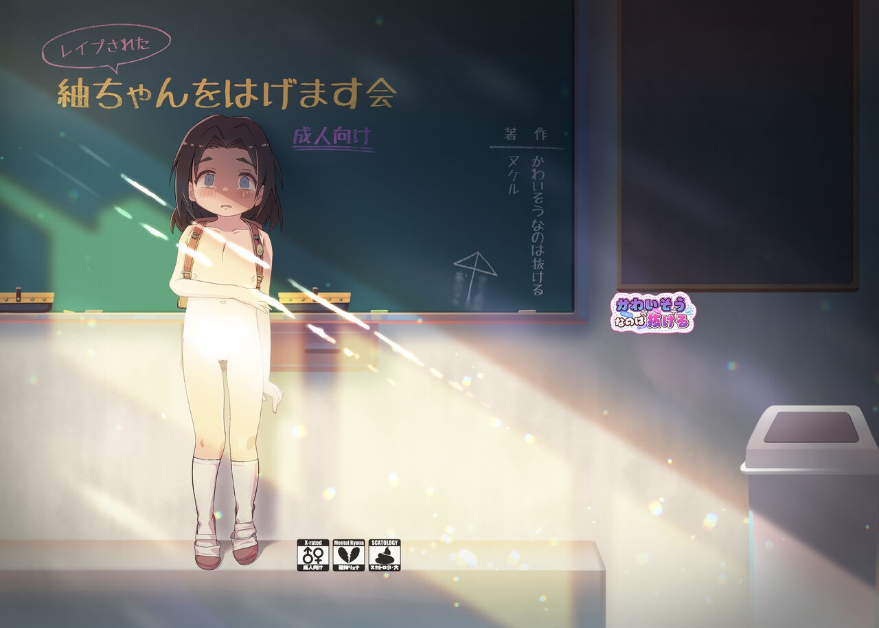 (レイプされた)紬ちゃんをはげます会