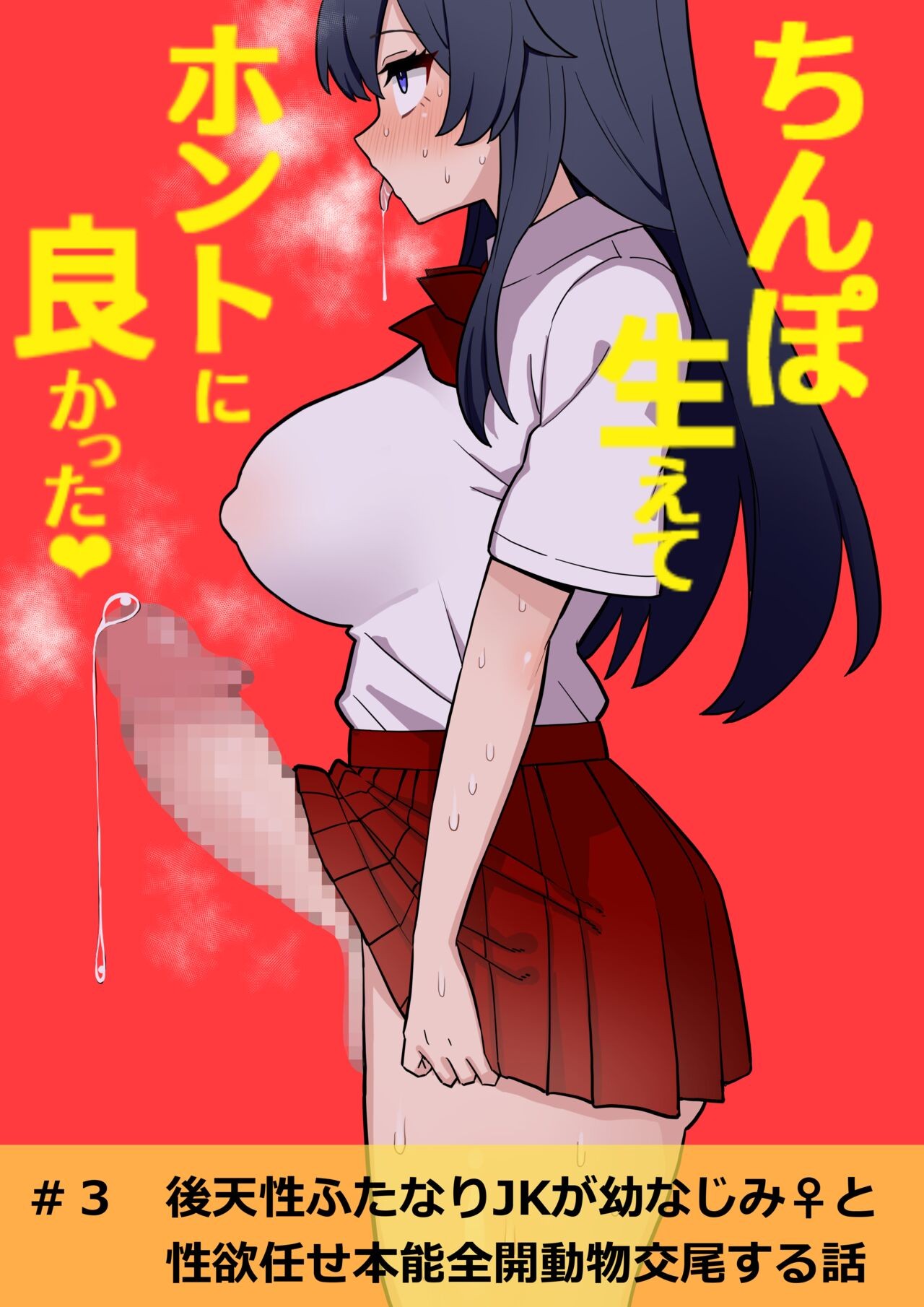 後天性ふたなりJKが性欲に負けてシコ猿になる話 #3