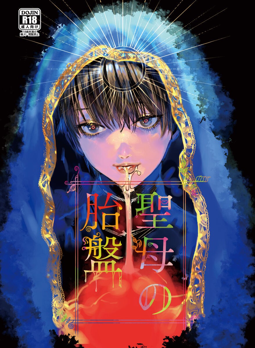 聖母の胎盤