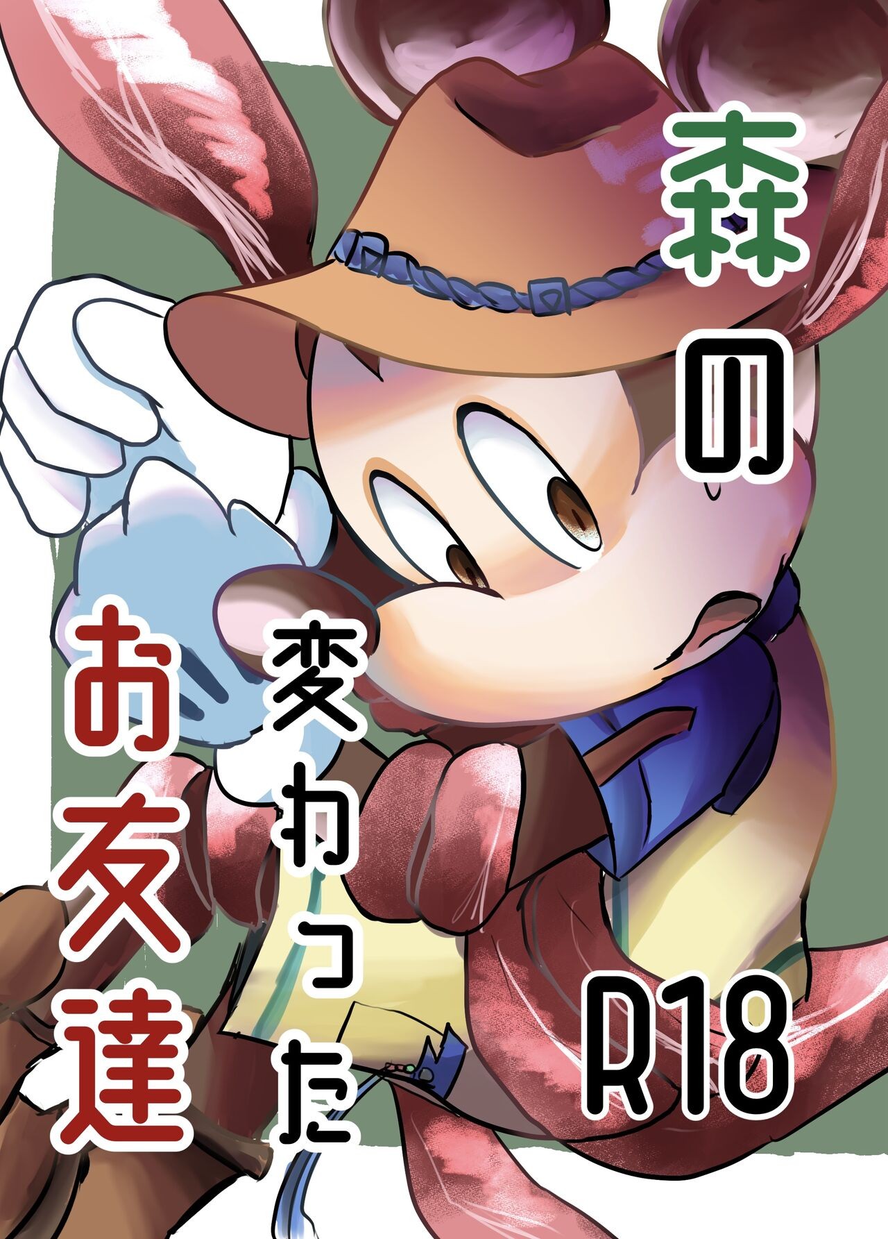 森の変わったお友達