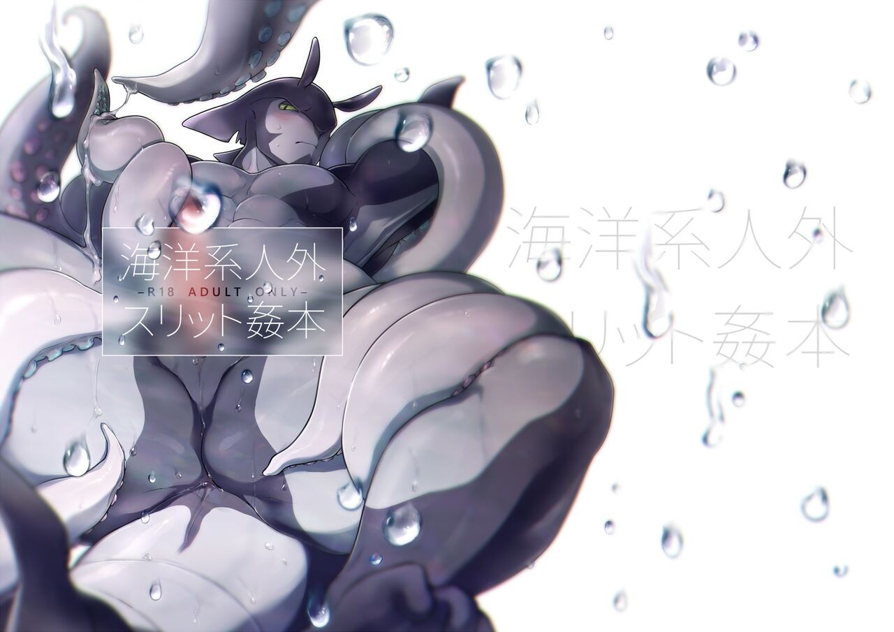 海洋系人外スリット姦本