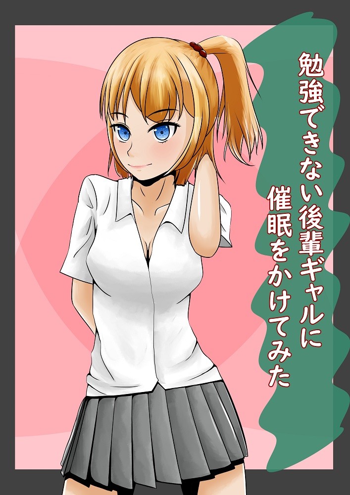 勉強できない後輩ギャルに催眠をかけてみた