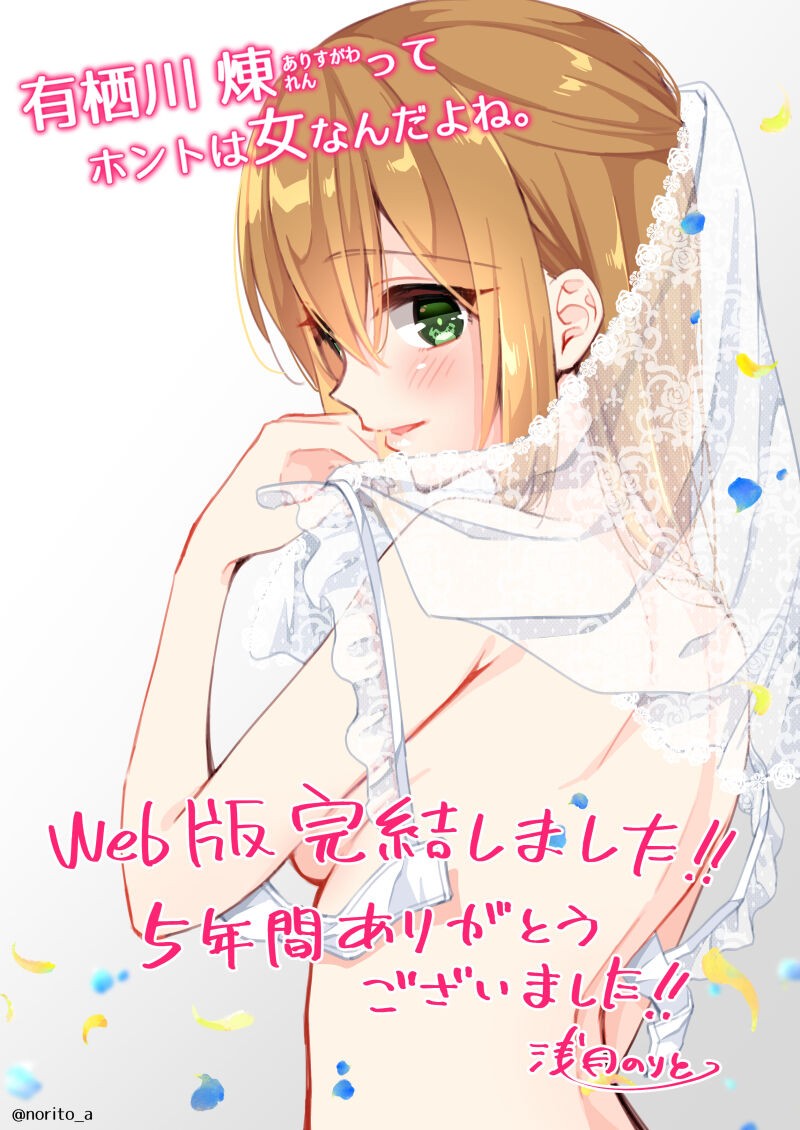 有栖川煉ってホントは女なんだよね。