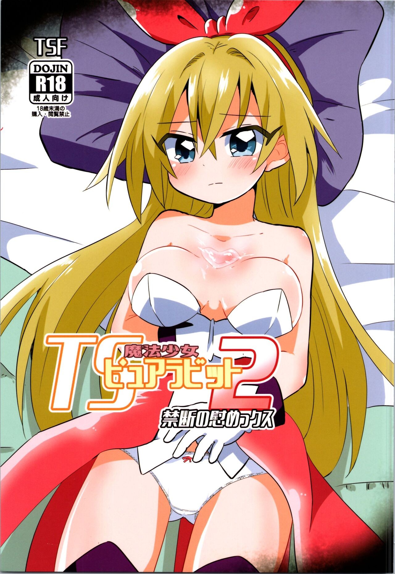 (C101) TS魔法少女ピュアラビット2 禁断の慰めっクス