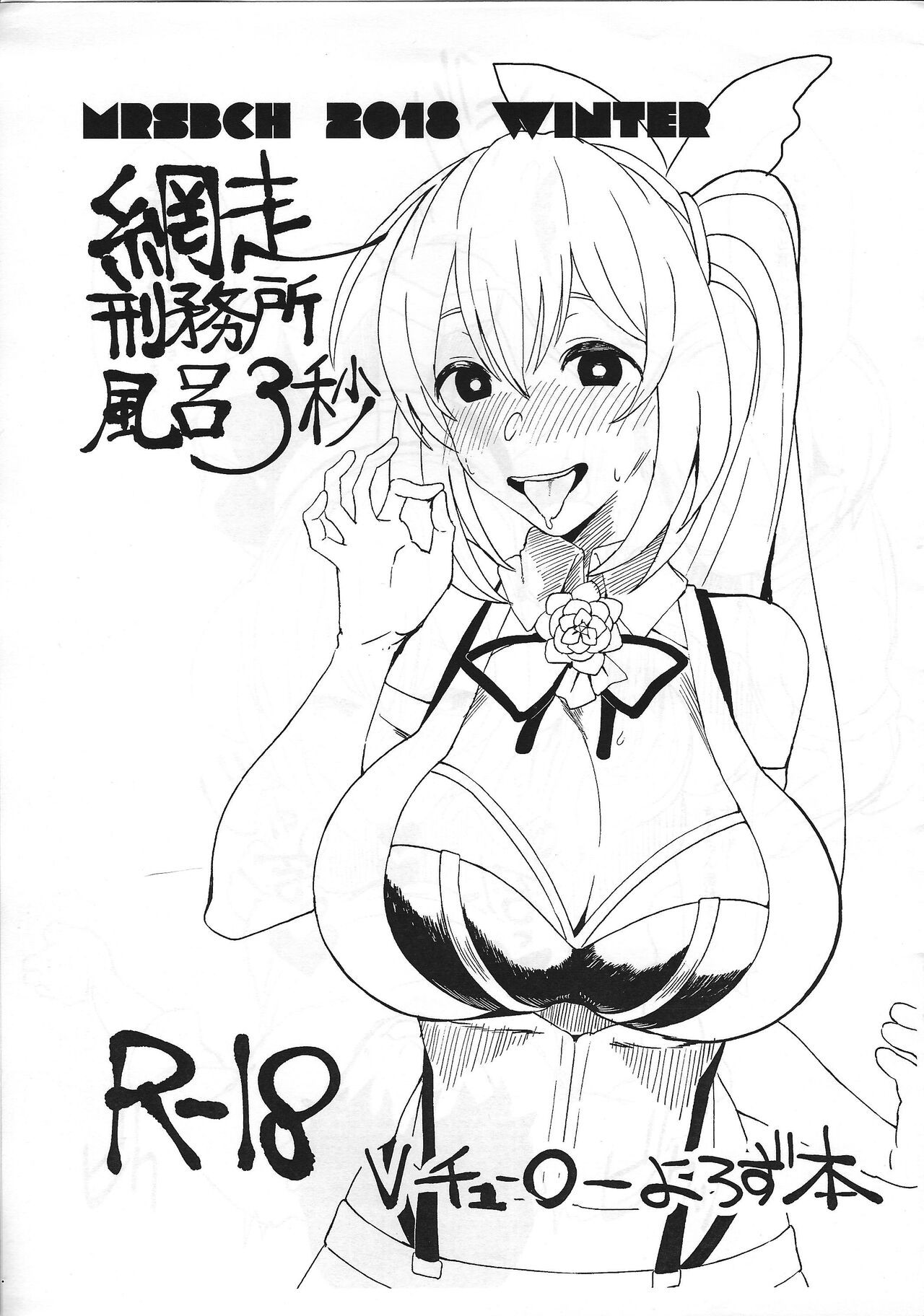 (C95) 綱走刑務所風呂3秒 (よろず)
