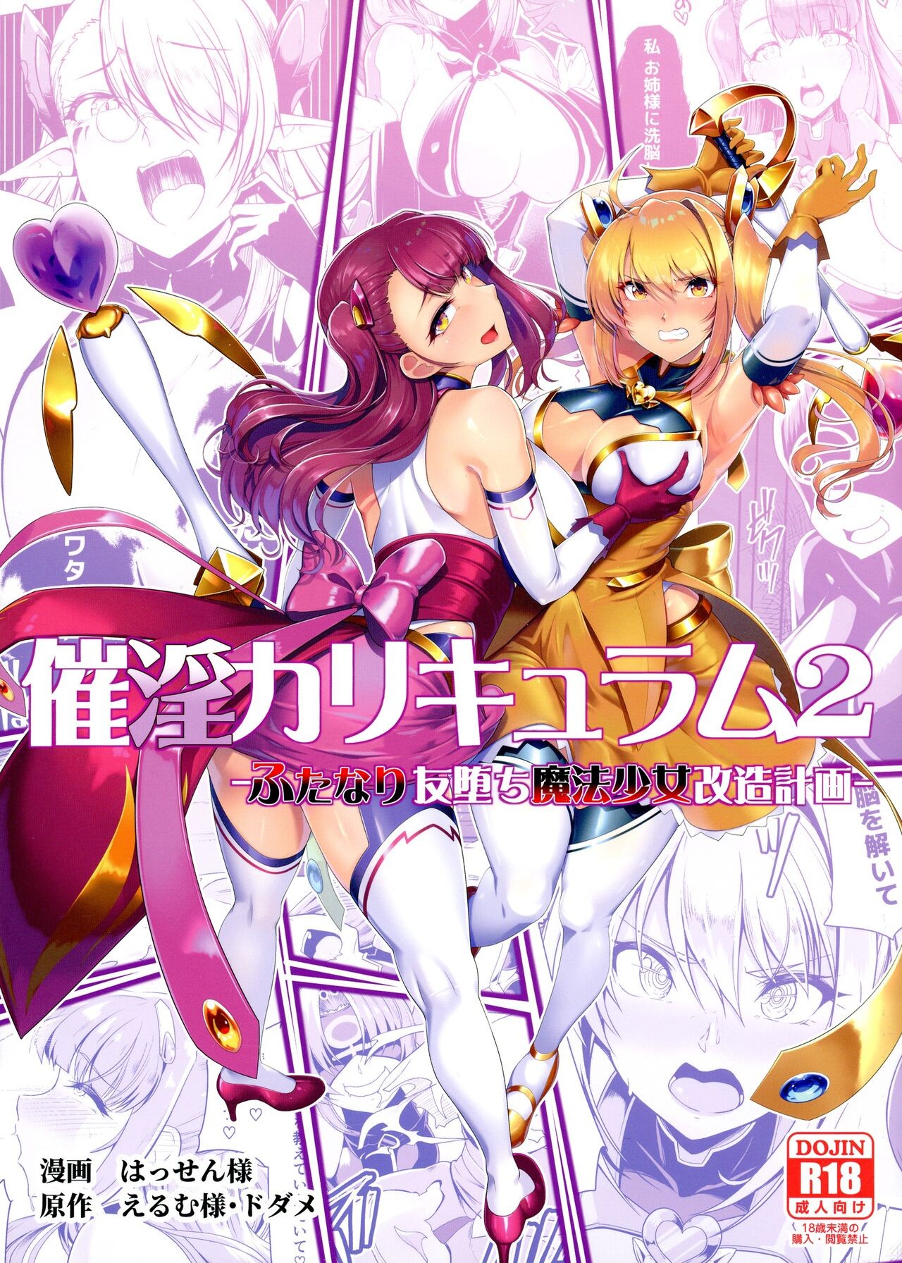 催淫カリキュラム2-ふたなり友堕ち魔法少女改造計画-