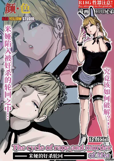 米娅的奸杀轮回 The cycle of rape and murder of Mia Part 1