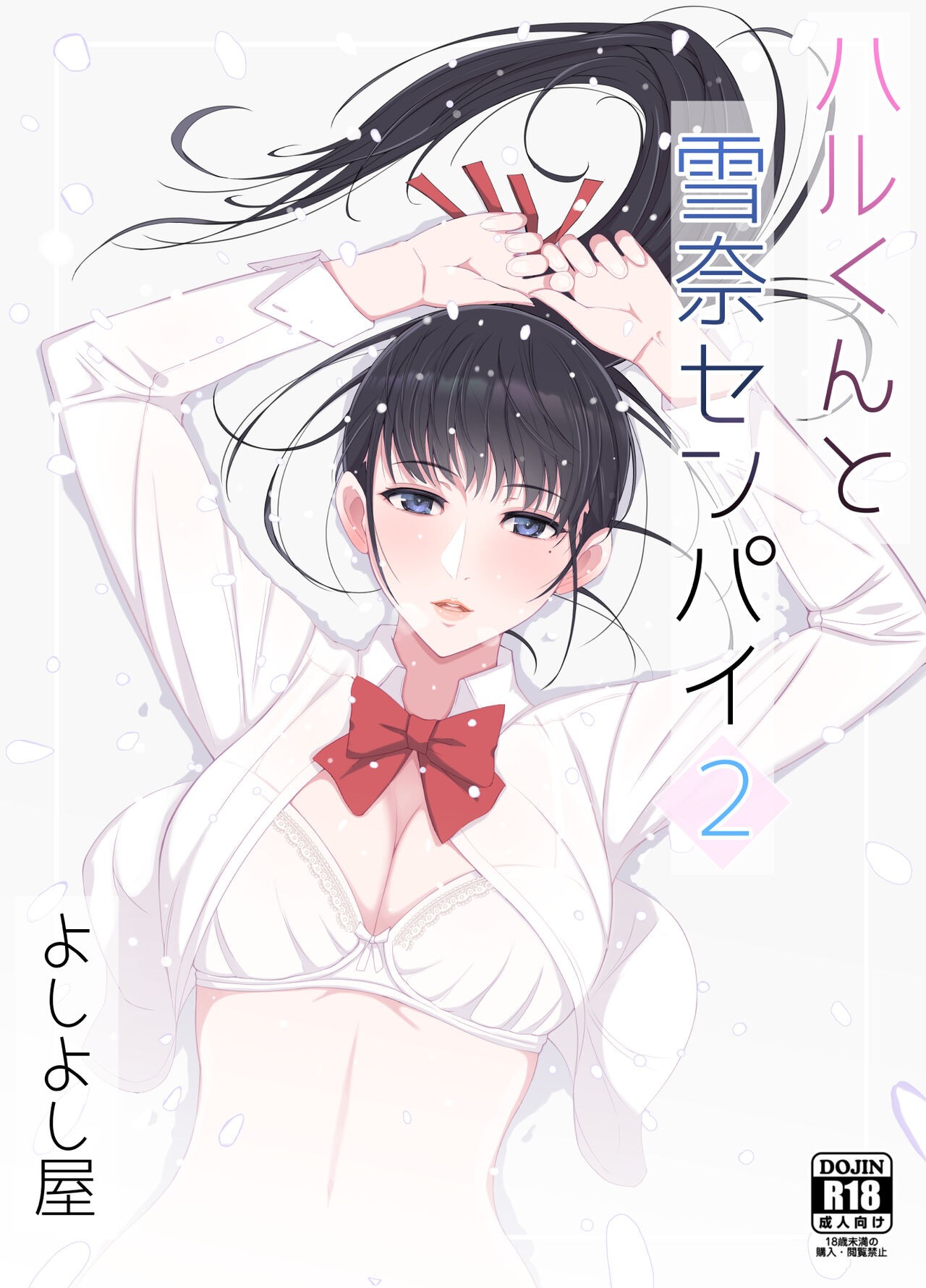 ハルくんと雪奈センパイ2