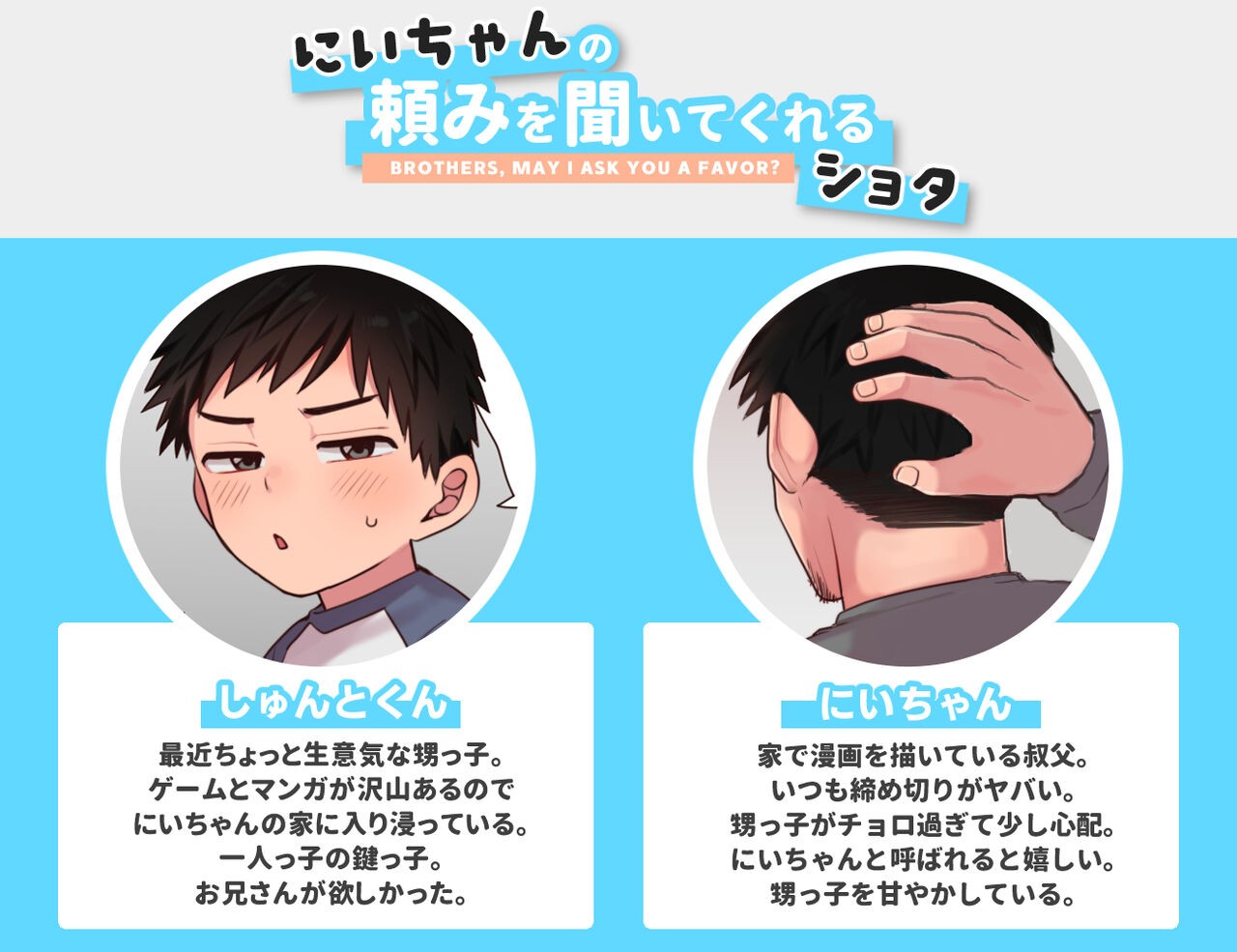 にいちゃんの頼みを聞いてくれるショタ