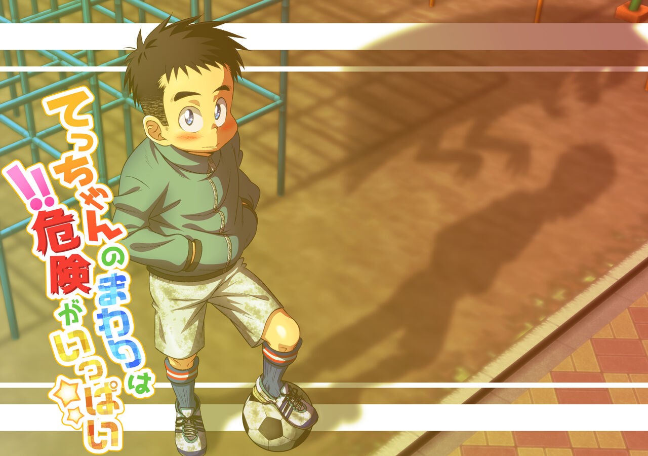 てっちゃんのまわりは危険がいっぱい
