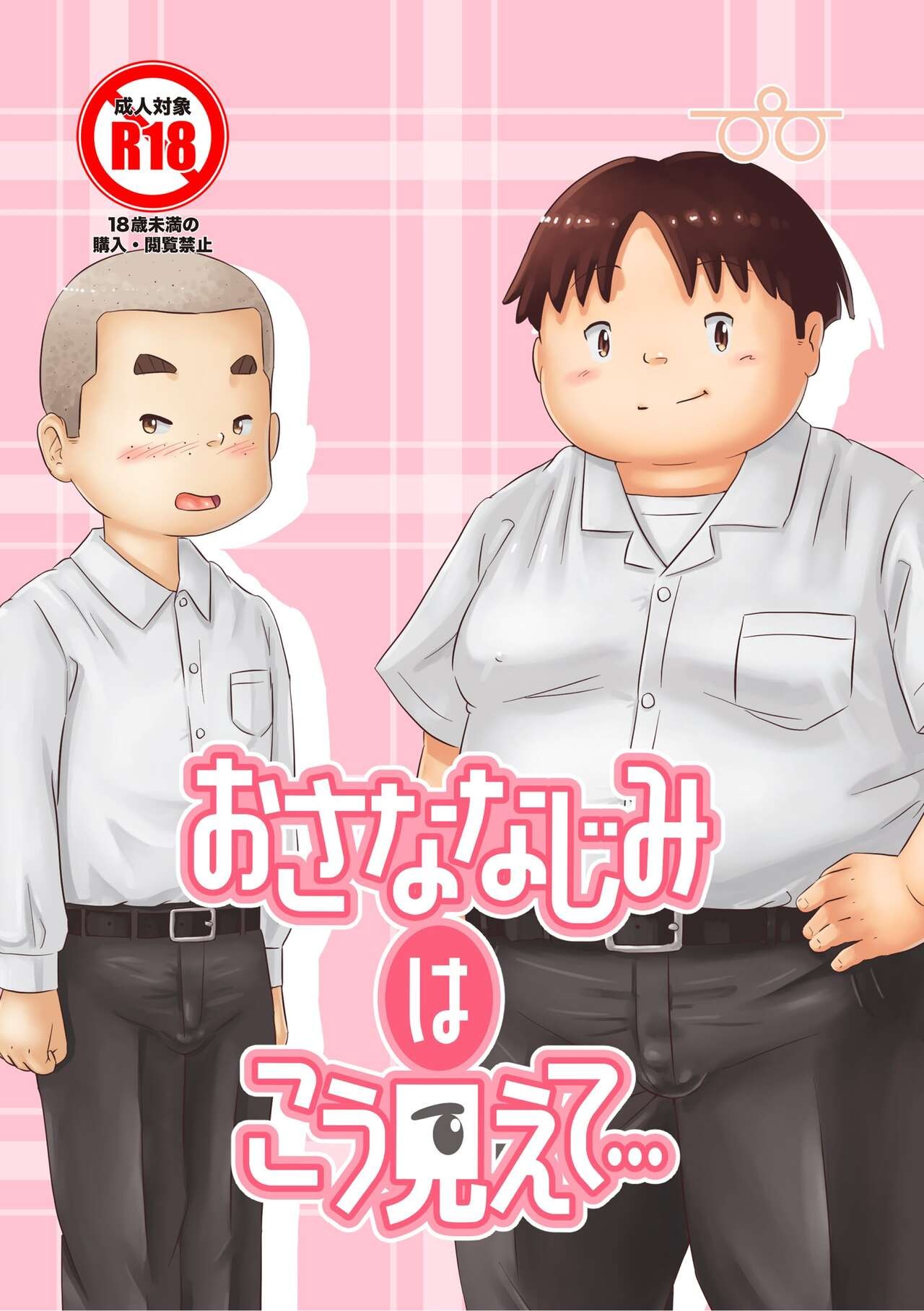 おさななじみはこう見えて...