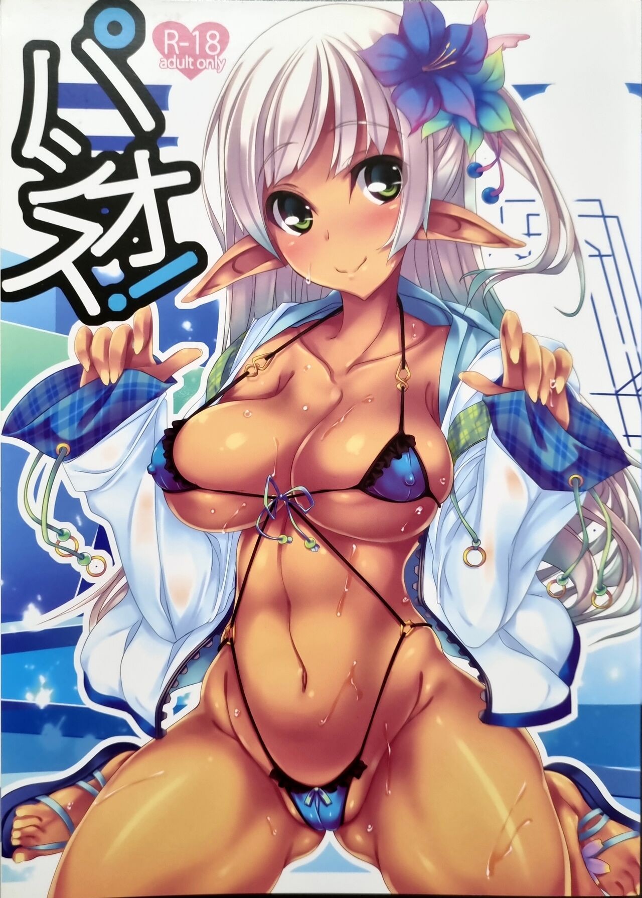 (C82) パシオス!