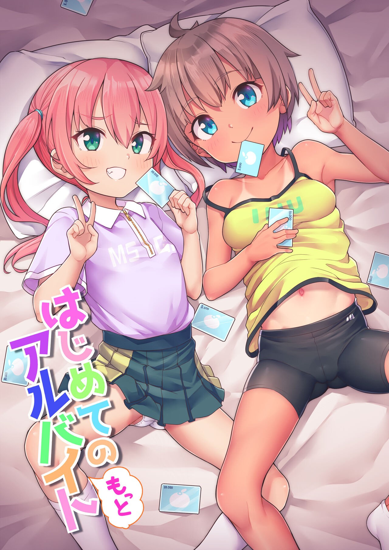 はじめての(もっと)アルバイト