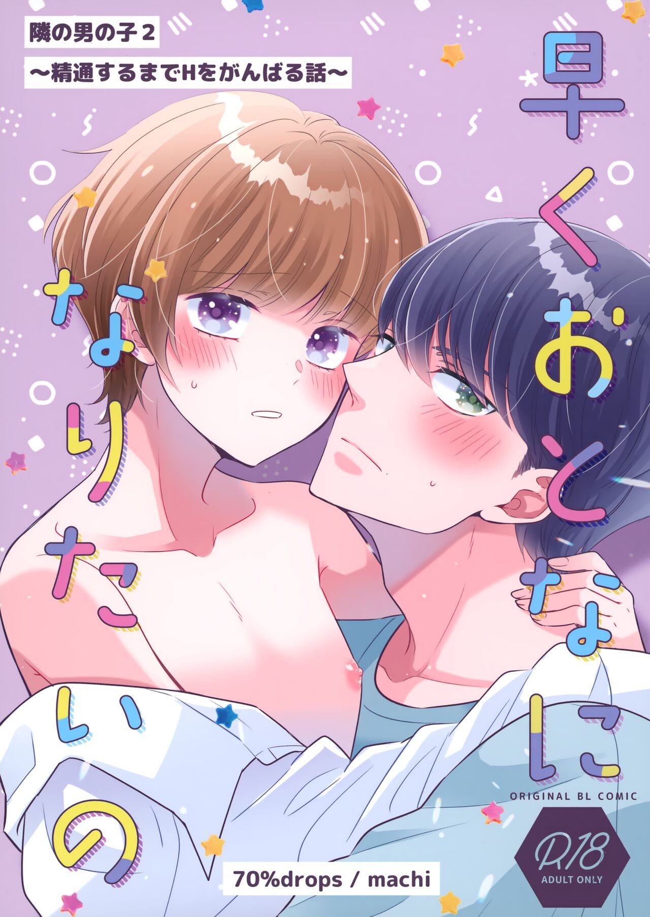 (コミティア142) 早くおとなになりたいの