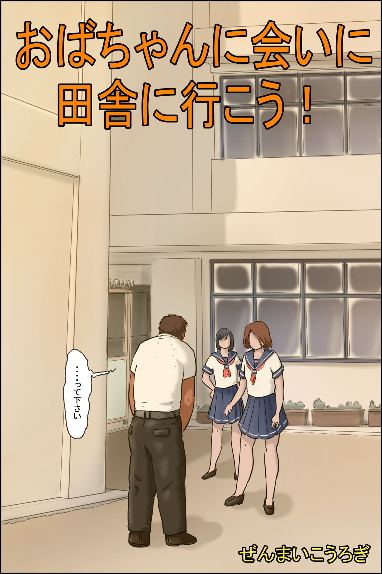 おばちゃんに会いに田舎に行こう!