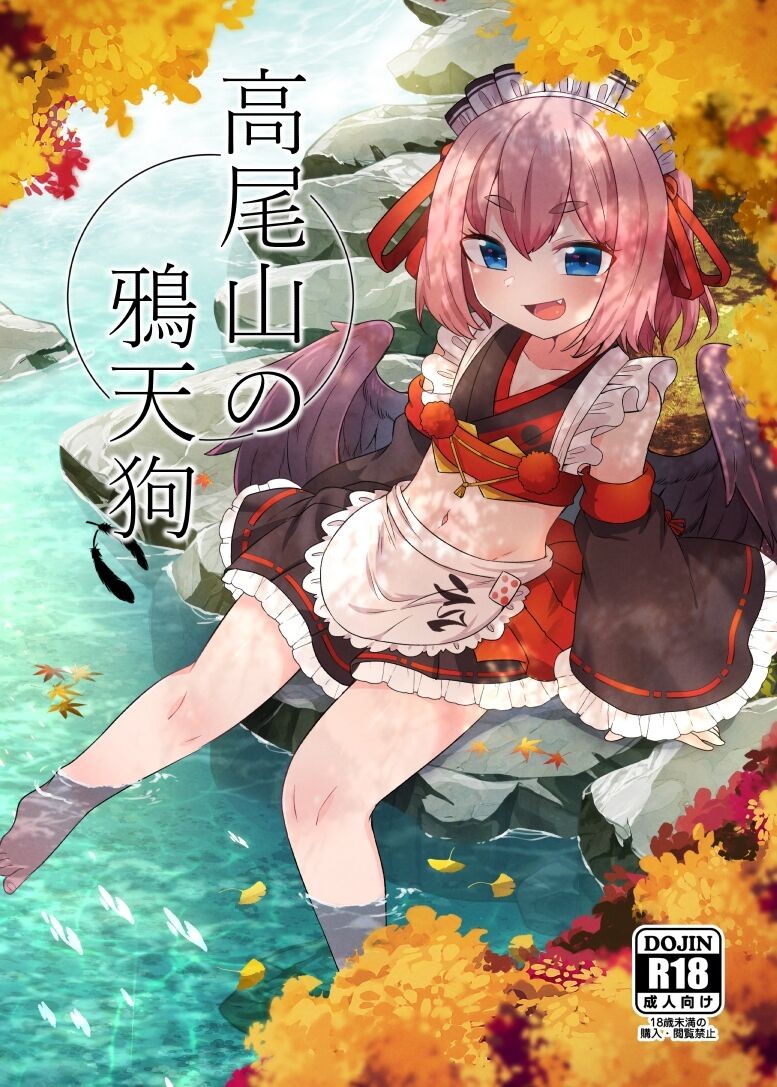 高尾山の鴉天狗 (千羽黒乃)