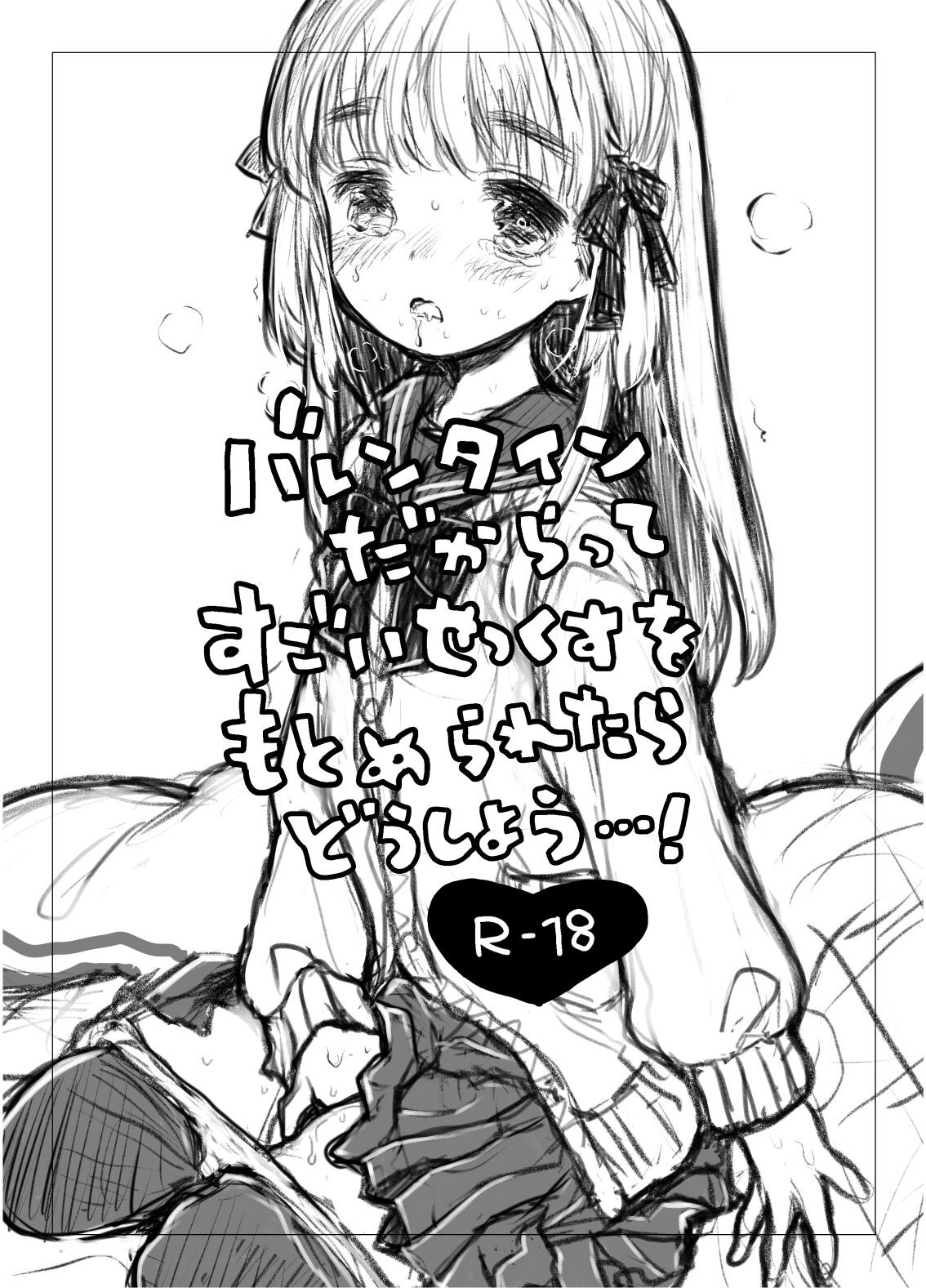 バレンタインだからってすごいせっくすをもとめられたらどうしよう...!