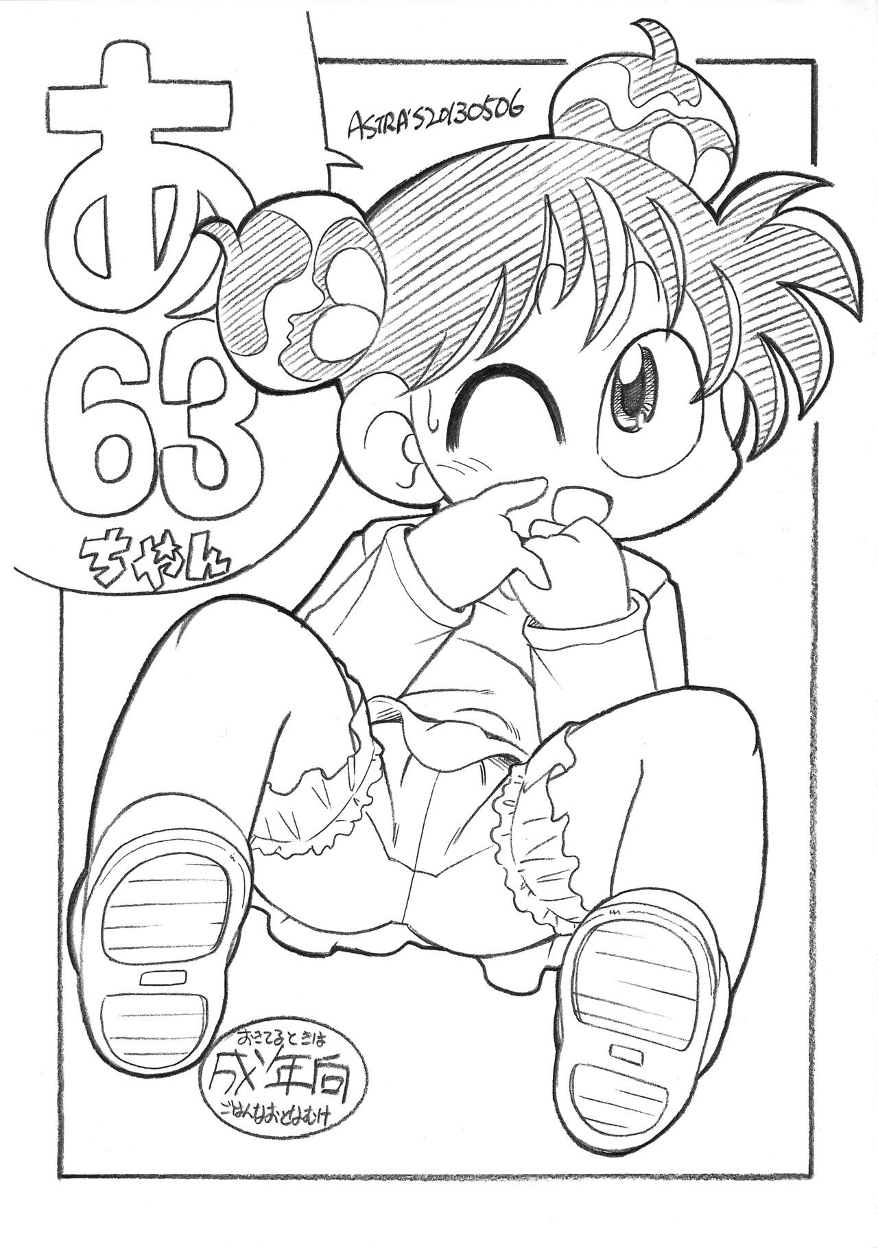 (ふたけっと9) あ63ちゃん (あさりちゃん)