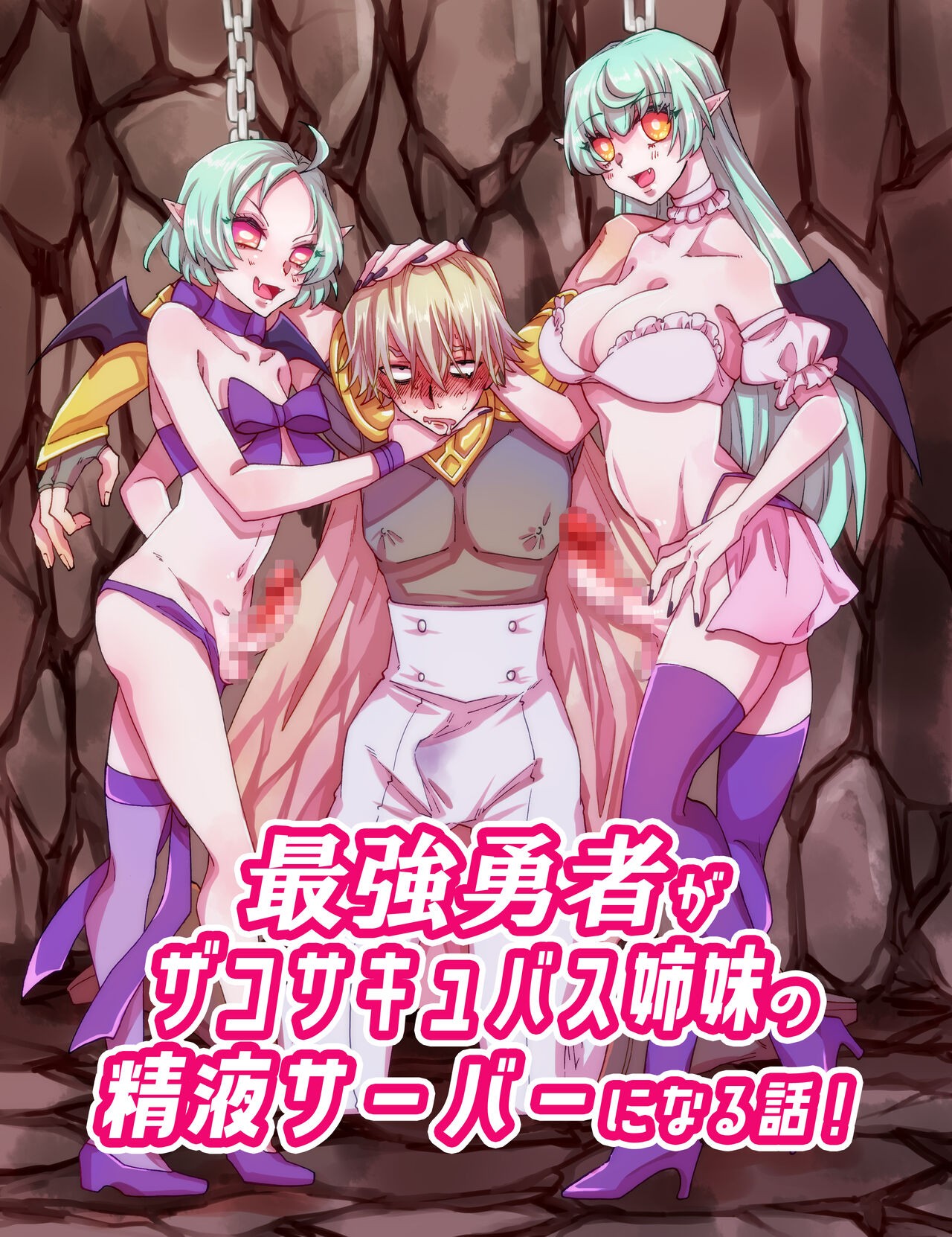 最強勇者がザコサキュバス姉妹の精液サーバーになる話!
