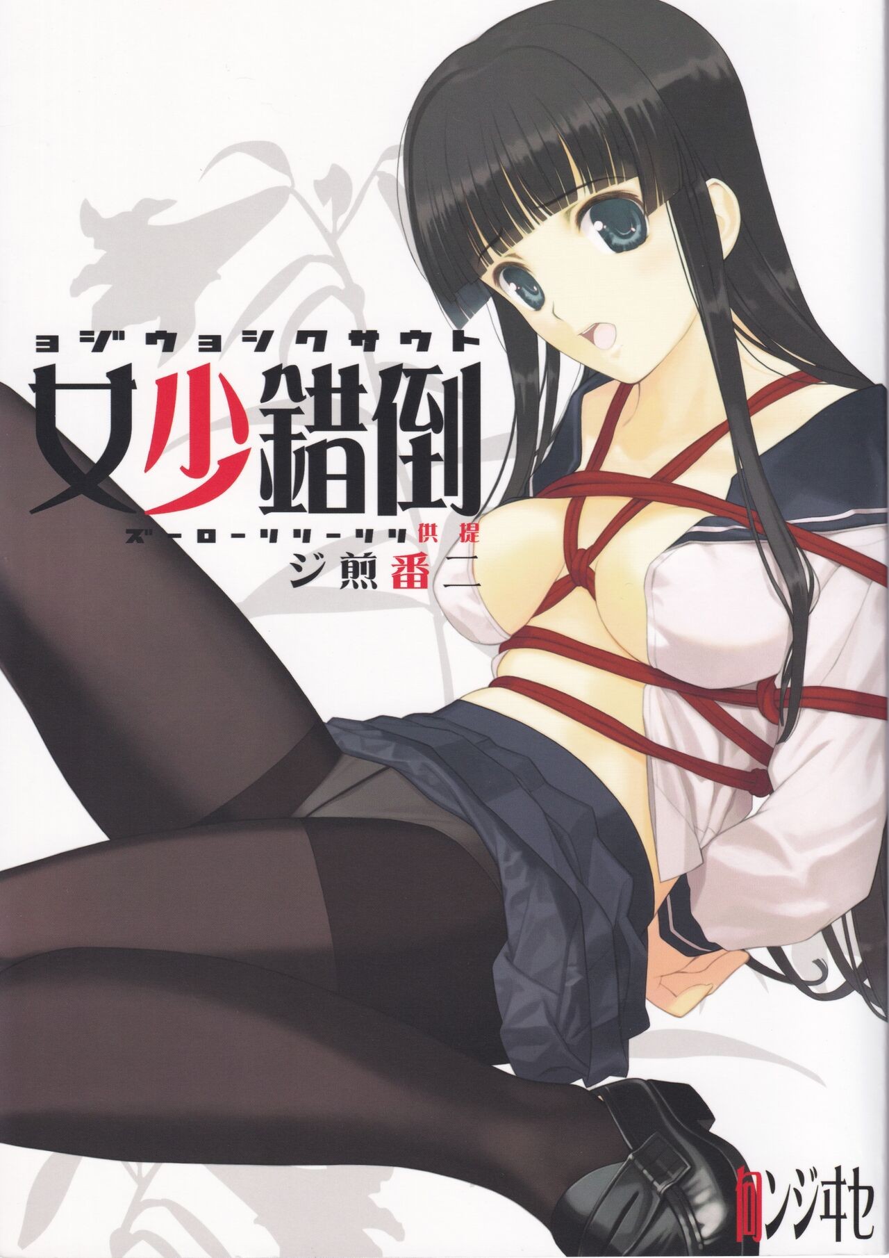 (C75) 倒錯少女 二番煎じ