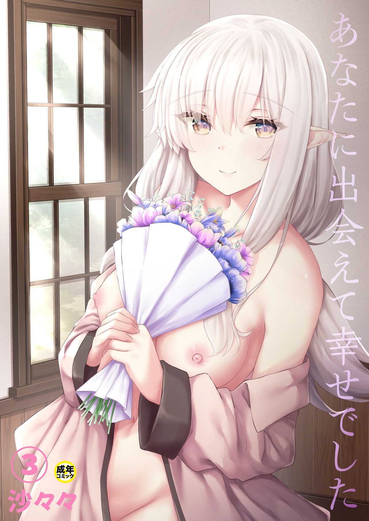 あなたに出会えて幸せでした (3)