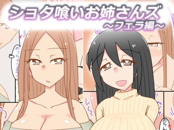 ショタ喰いお姉さんズ～フェラ編～