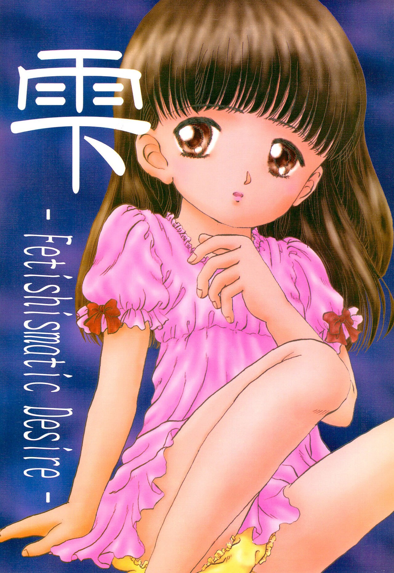 (C56) 雫 -Fetishismatic Desire-