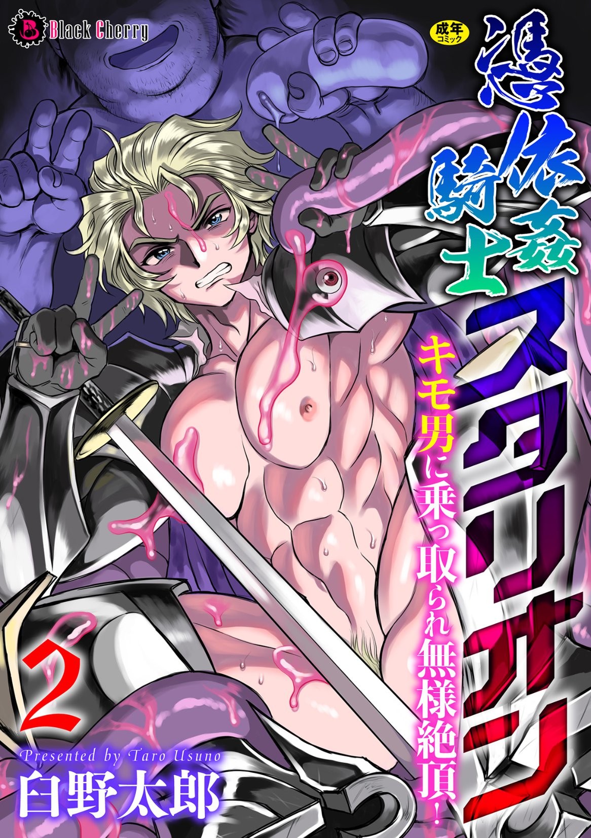 憑依姦騎士スタリオン キモ男に乗っ取られ無様絶頂! 第2話