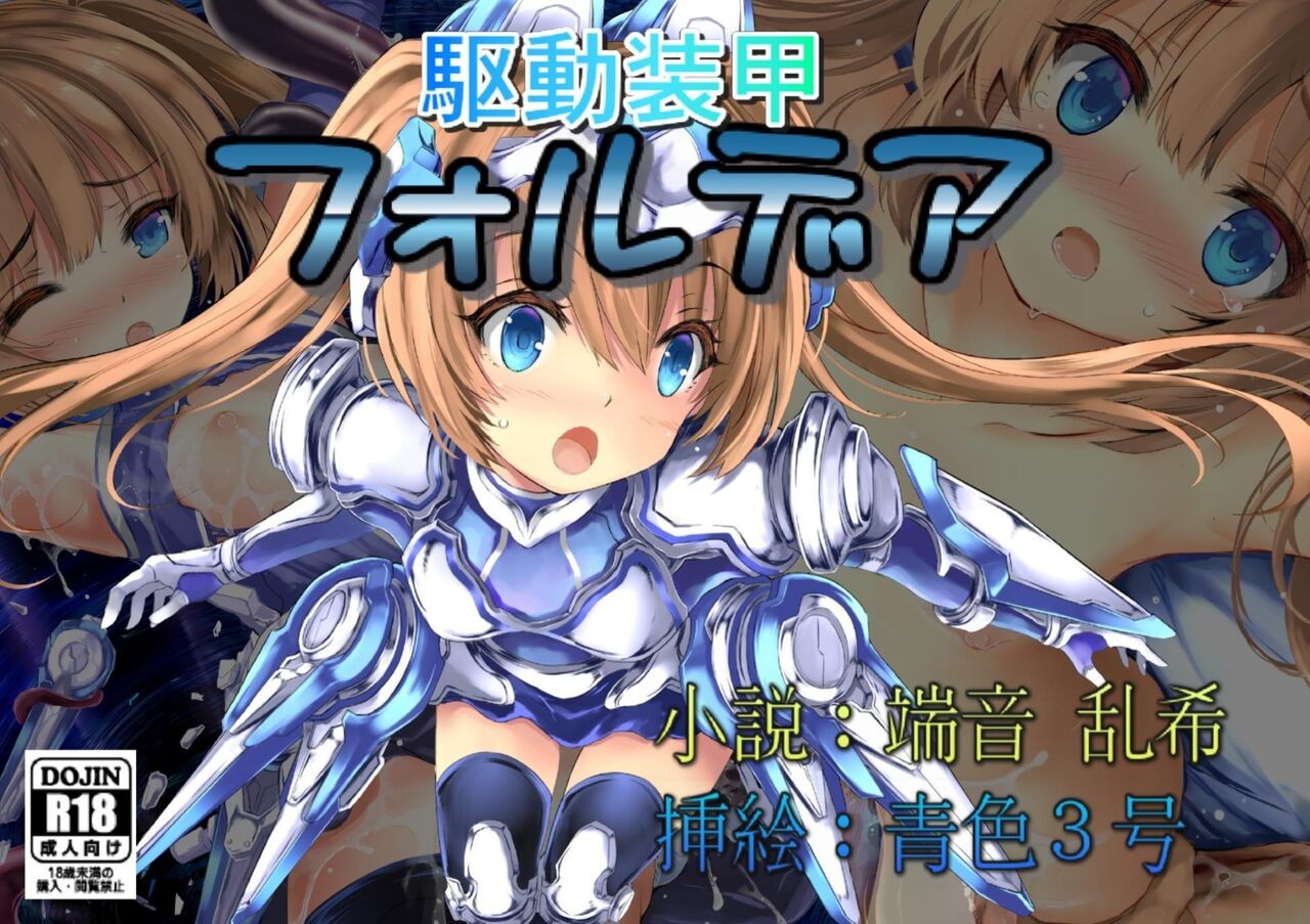 駆動装甲フォルデア