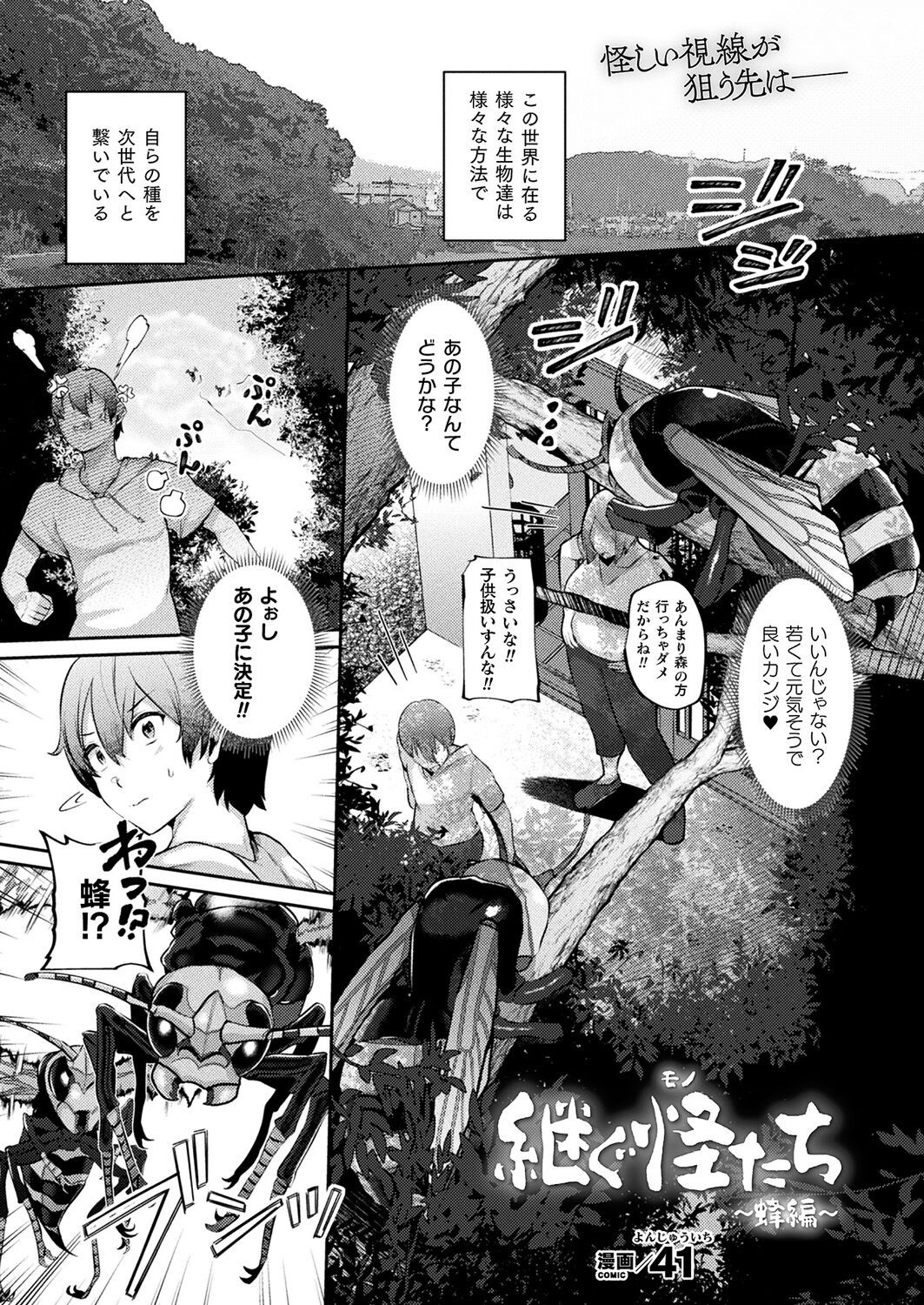 継ぐ怪たち ~蜂編~ (コミックアンリアル 2023年2月号 Vol.101)