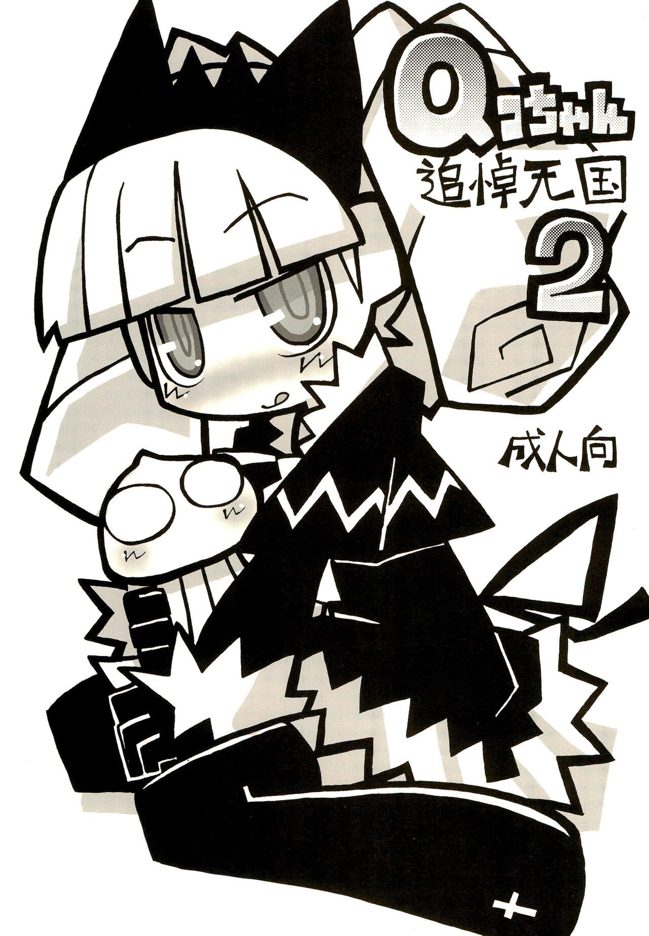 (C68) Qコちゃん追悼天国2 (Qコちゃん THE地球侵略少女)