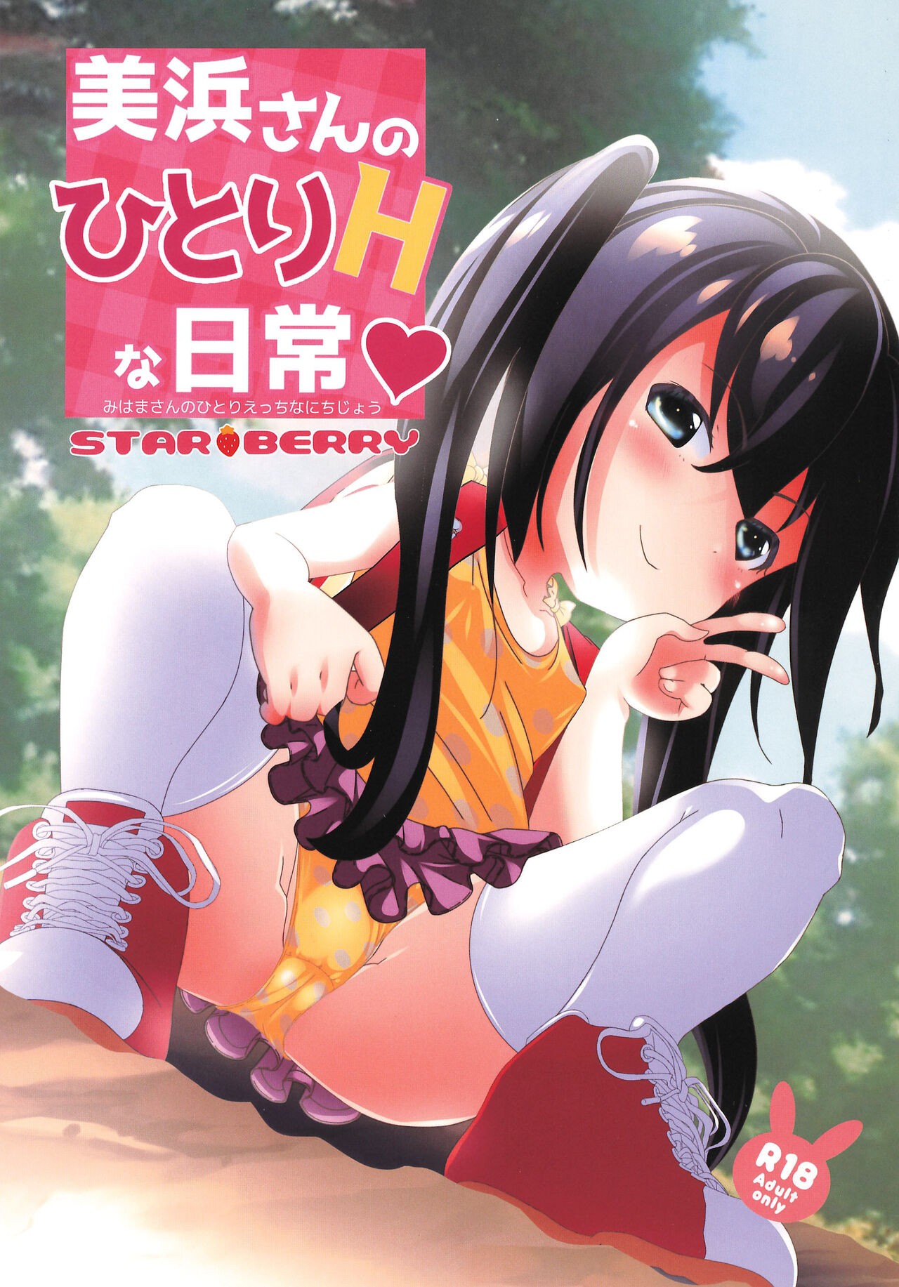 (サンクリ2023 Spring) 美浜さんのひとりHな日常