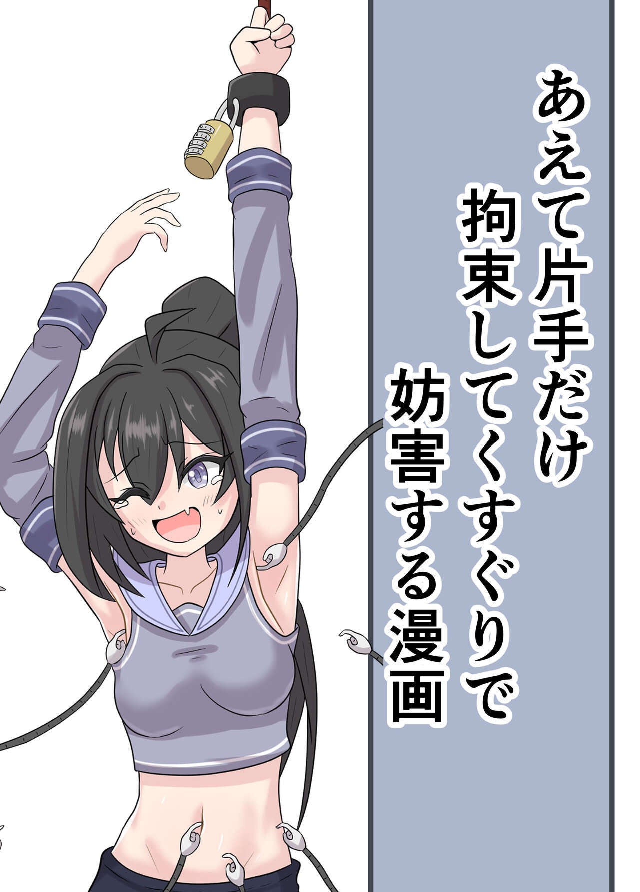 あえて片手だけ拘束してくすぐりで妨害する漫