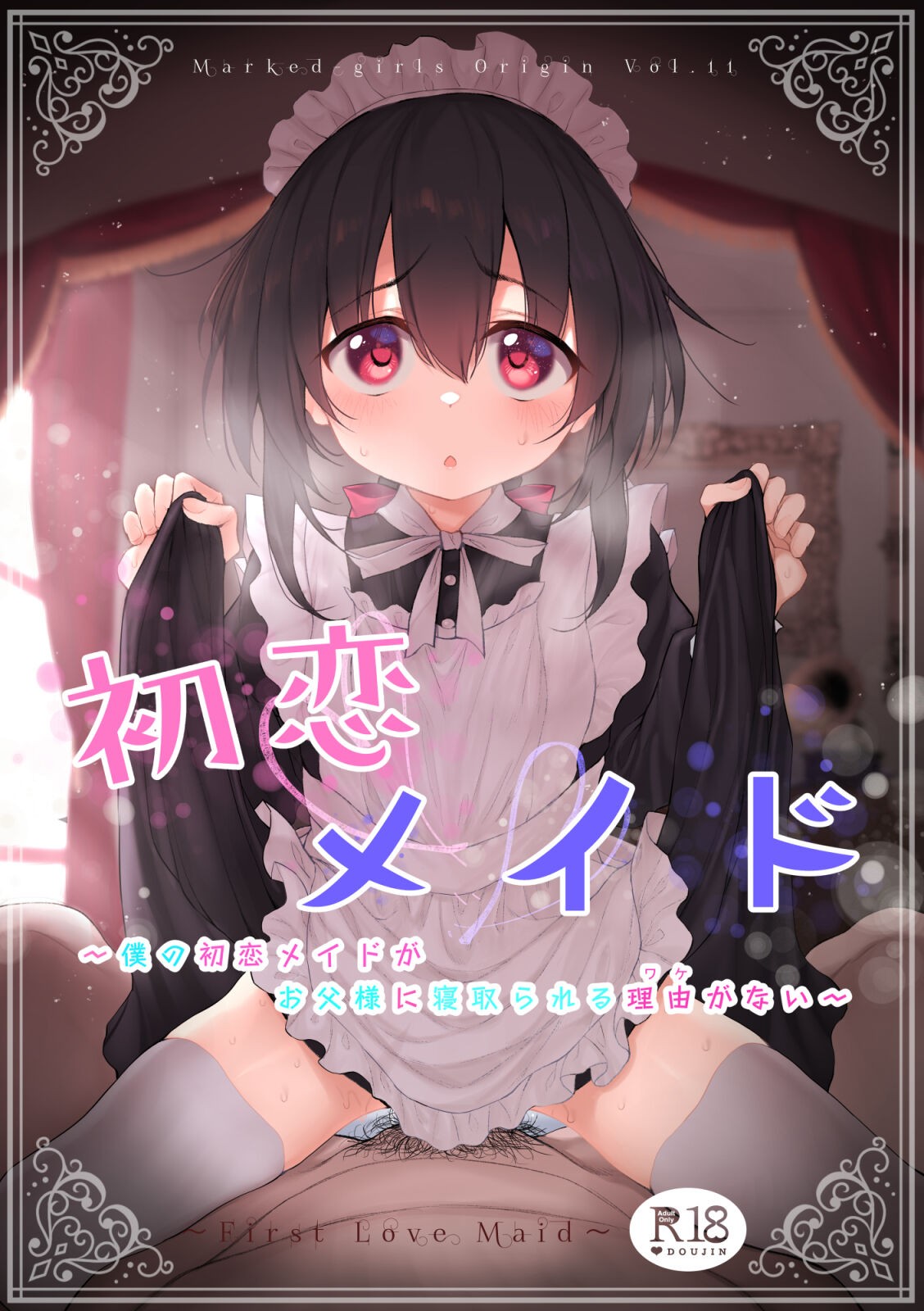 Marked-girls Origin Vol. 11 初恋メイド～僕の初恋メイドがお父様に寝取られる理由がない～