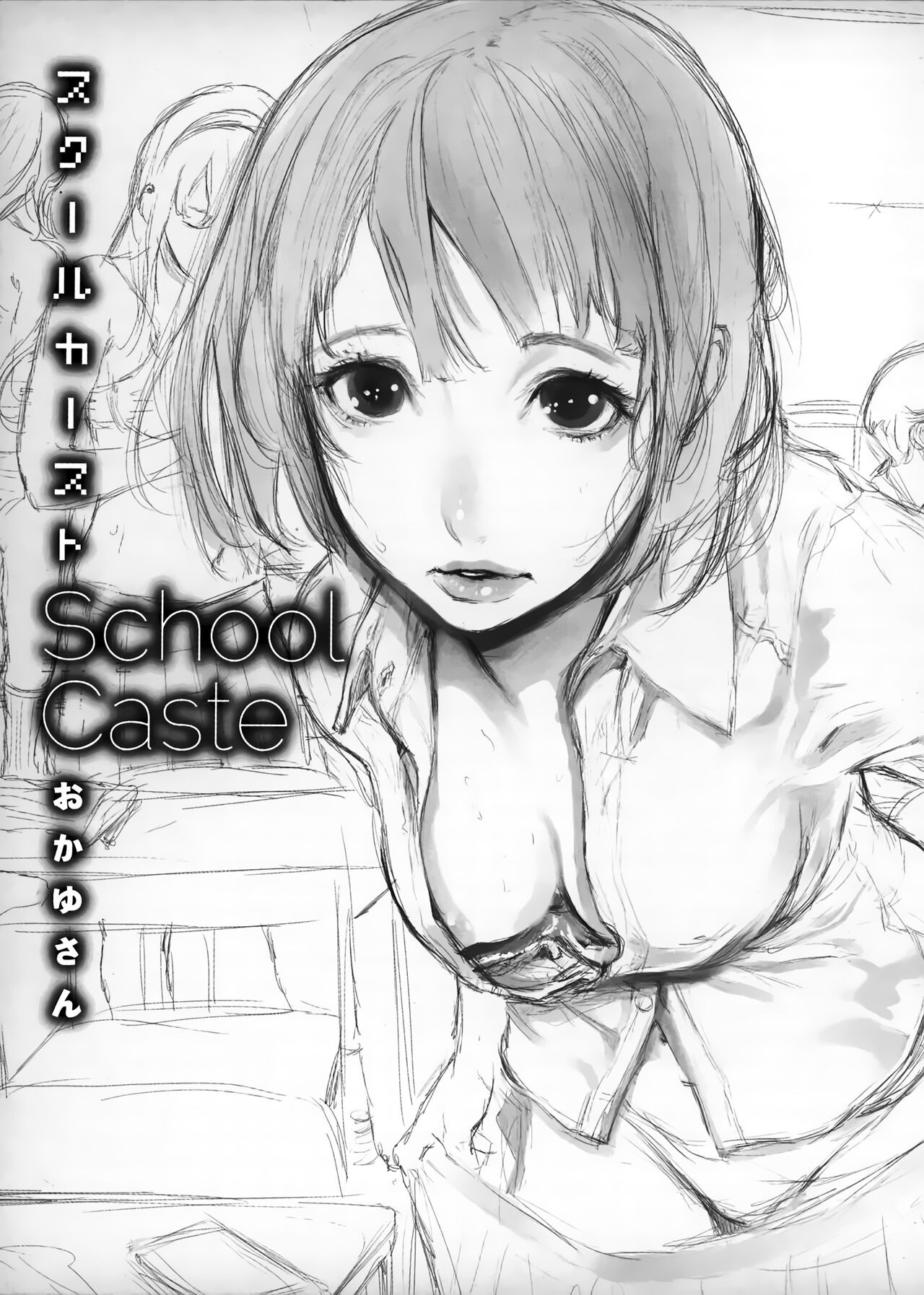 スクールカースト -School Caste- メロンブックス購入特典6P小冊子