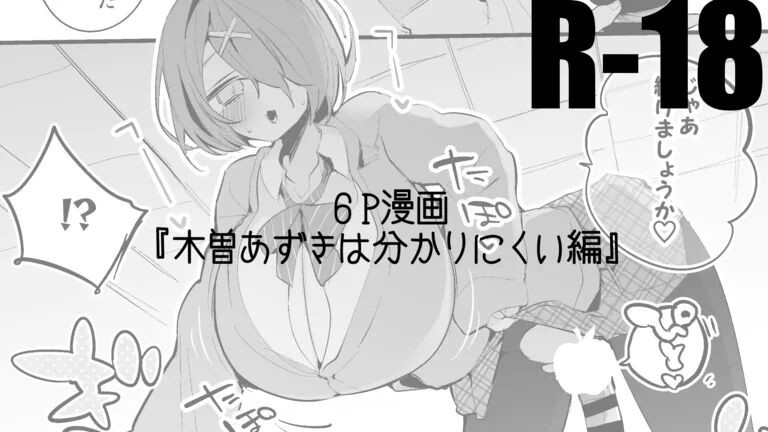木曽あずきは語らない編 (木曽あずき)