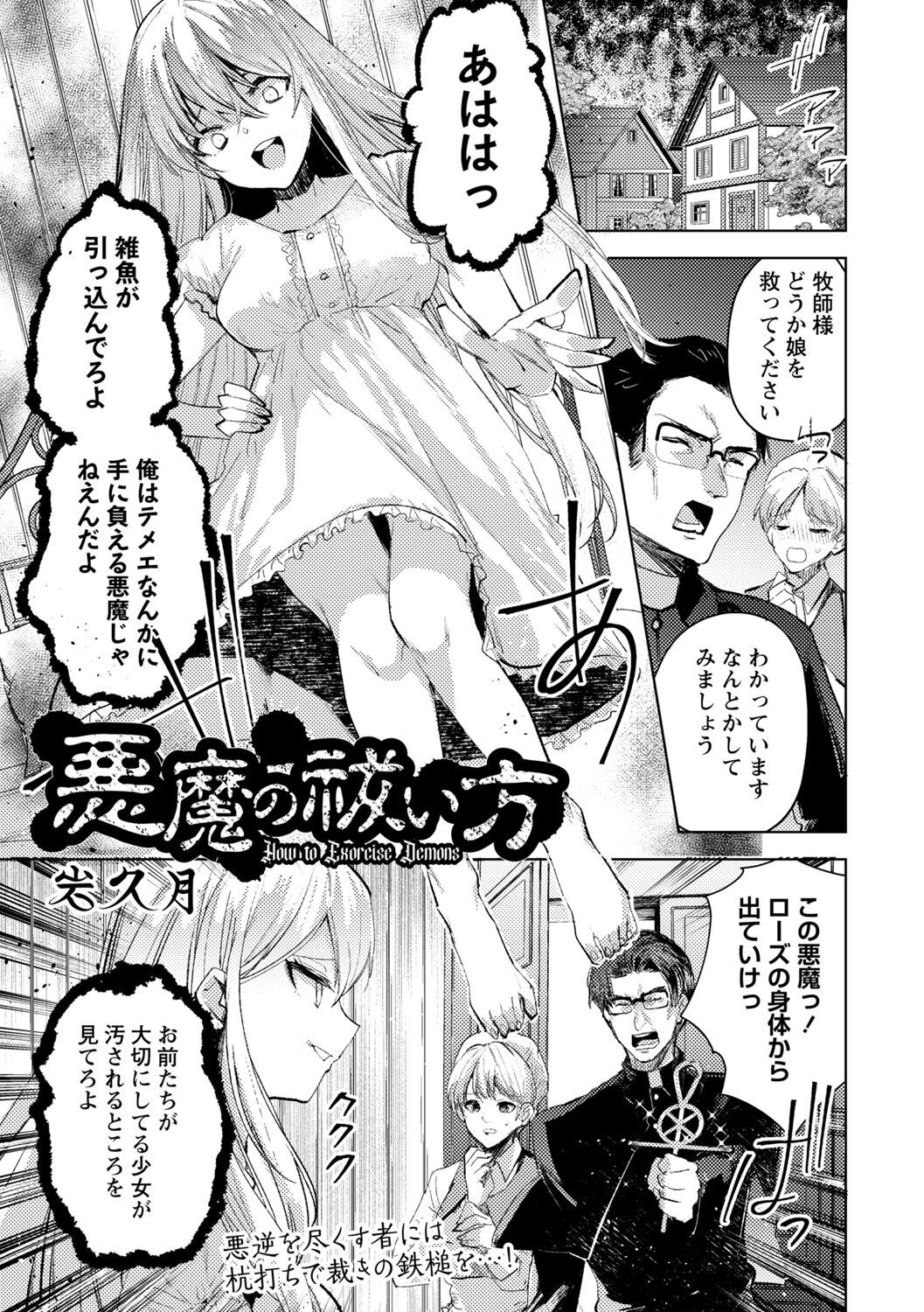 悪魔の祓い方 (COMIC ネクロシス vol.17)