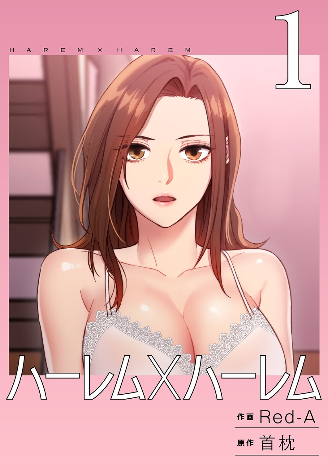 ハーレム×ハーレム 1