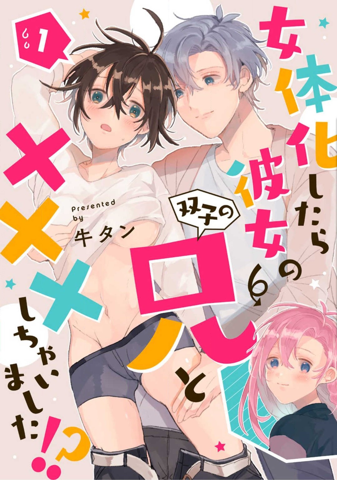 女体化したら彼女の(双子の)兄とXXXしちゃいました!? 第1-6話