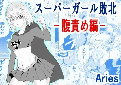 スーパ〇ガール敗北-腹責め編ー