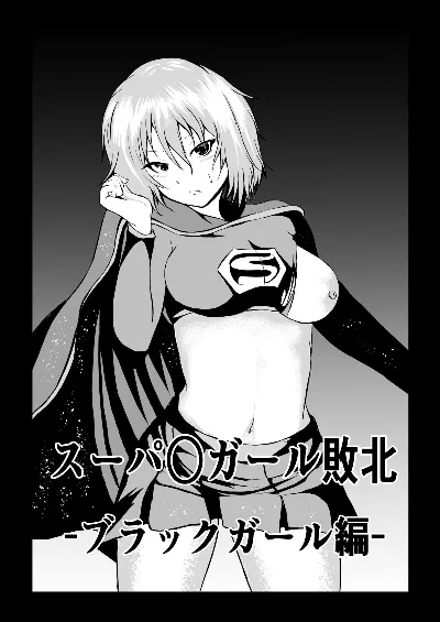 スーパ○ガール敗北-ブラックガール編ー