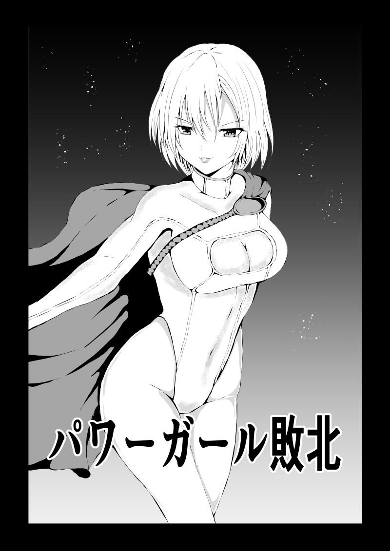 パワ○ガール敗北