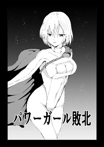 パワ○ガール敗北