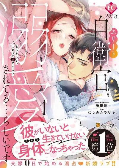 【本日発売】エリート自衛官に溺愛されてる…らしいです?①試し読み