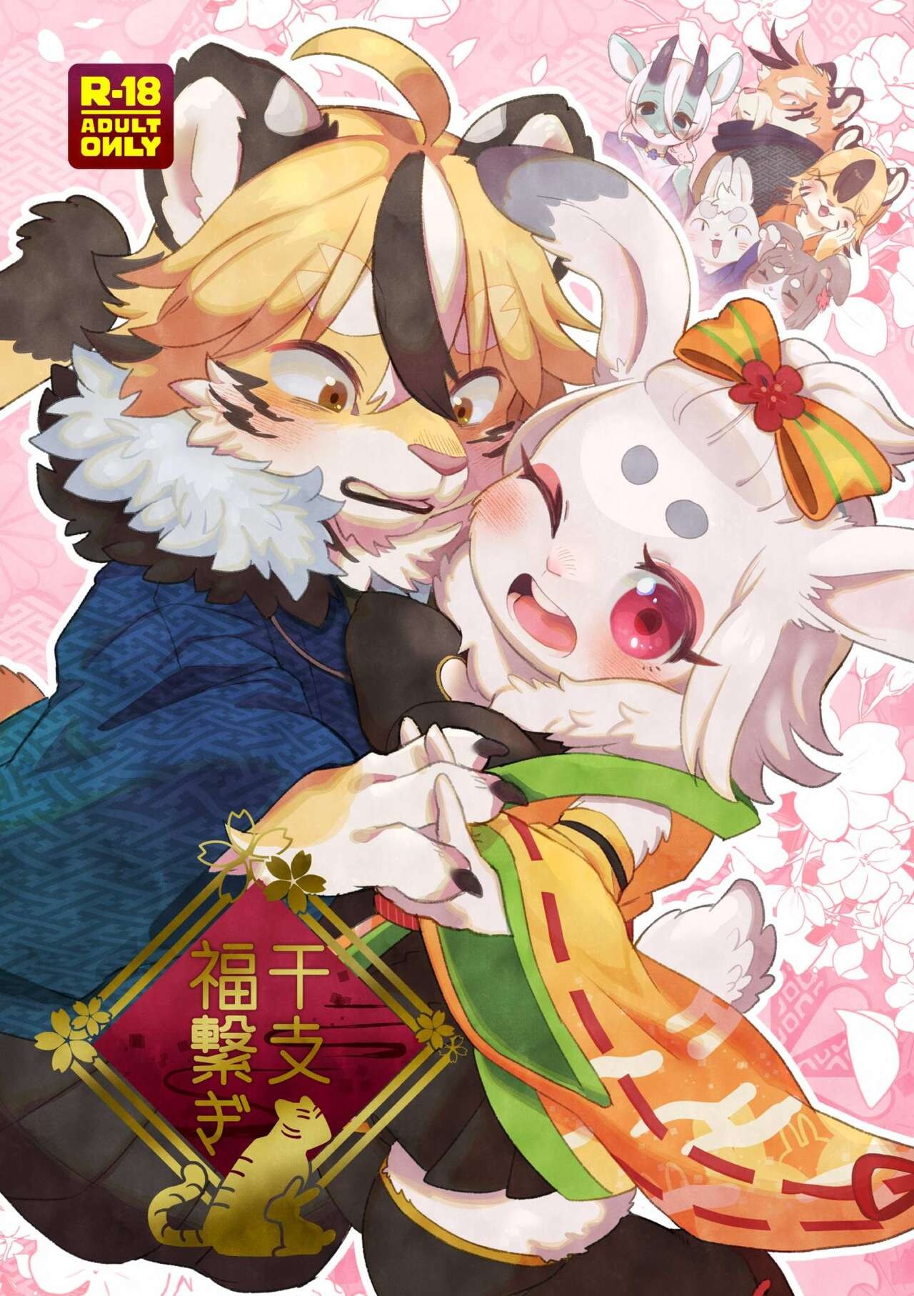 (けもケット13) 干支福繋ぎ