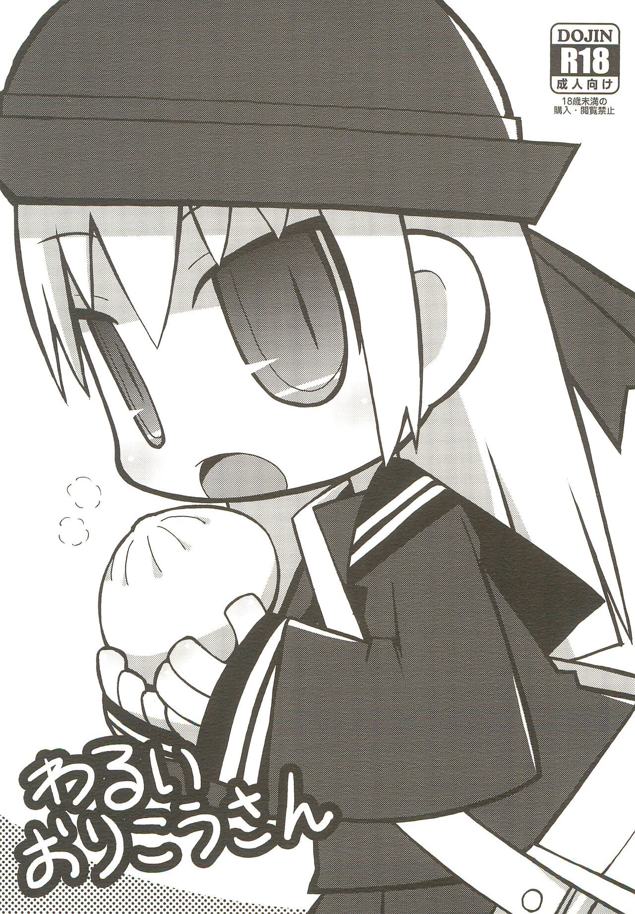 (コミティア123) わるいおりこうさん