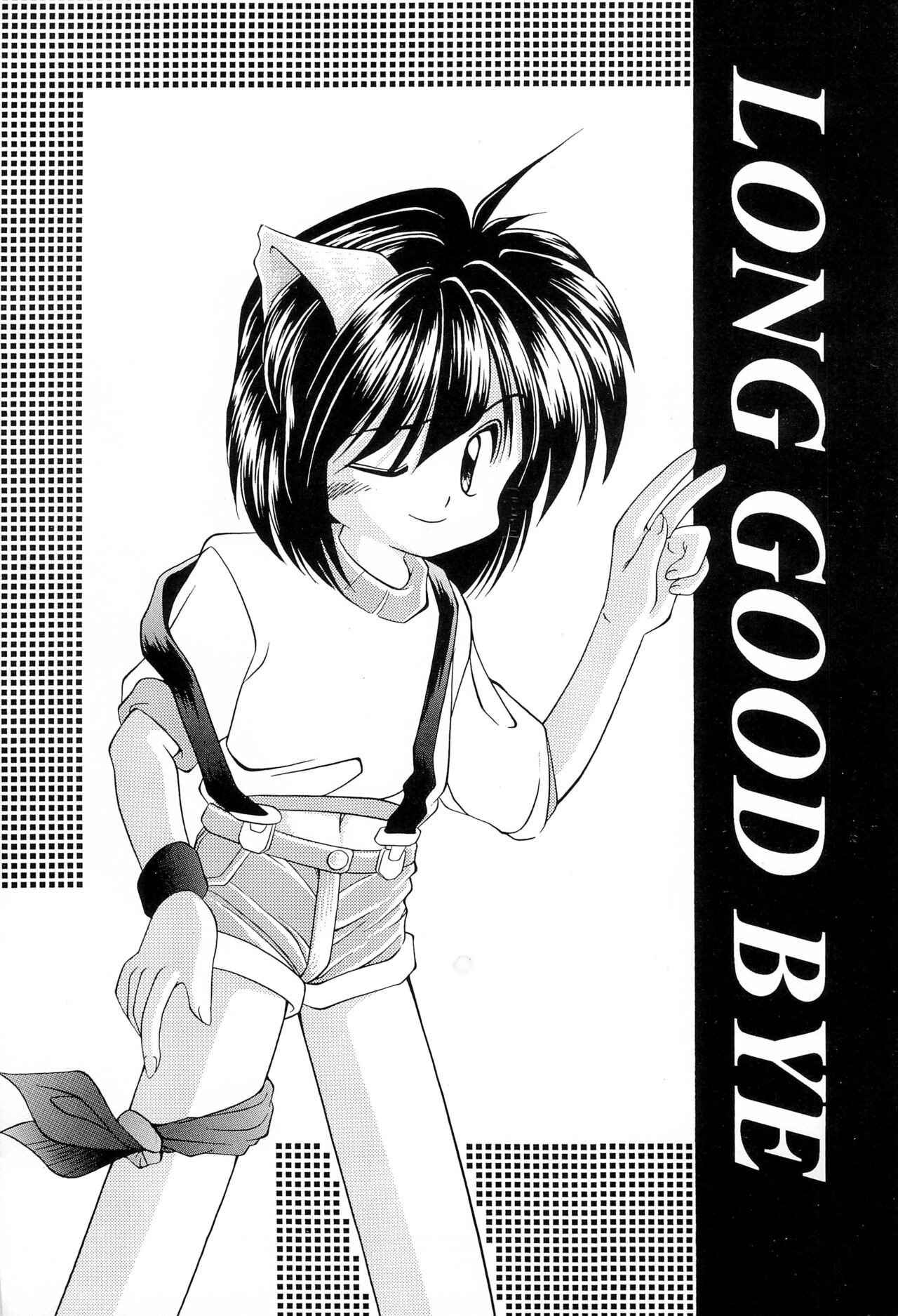 (Cレヴォ17) LONG GOOD BYE